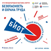 Выставка-форум «Безопасность и охрана труда» Выставка-форум «Безопасность и охрана труда»