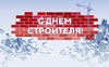 Поздравление с Днём строителя Поздравление с Днём строителя